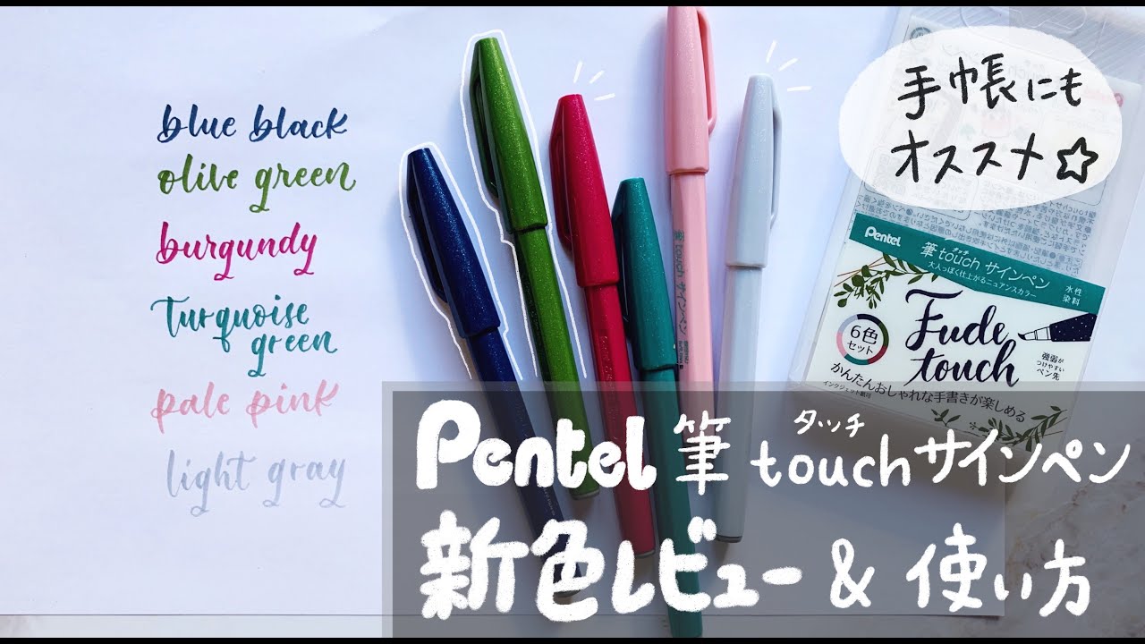 【 新作文房具 】筆タッチサインペンの新色レビューと使い方