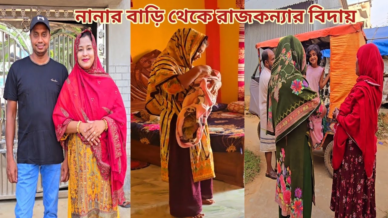বাবার বাড়ি থেকে বিদায় নিয়ে চলে এলাম স্বামীর ঠিকানায়!🔥 #parents_house