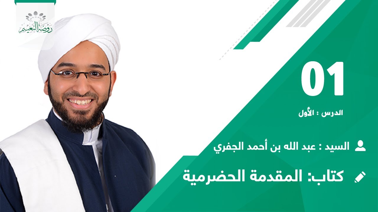المقدمة الحضرمية 👈 رقم:01 📖 العنوان: مقدمة عمن يعتمد قوله من المتأخرين مع..🎙️ السيد:عبدالله الجفري📗