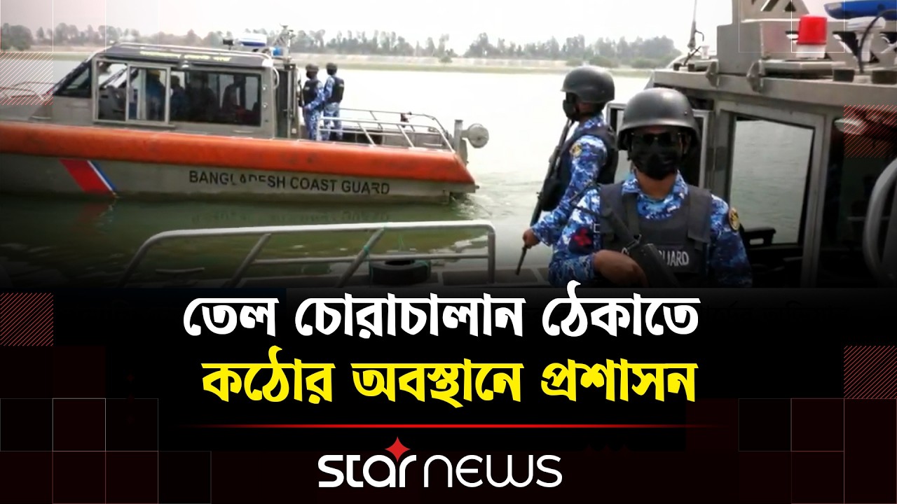 কক্সবাজারে জ্বালানি তেল পাচার রুখতে কোস্টগার্ডের বিশেষ অভিযান | Star News