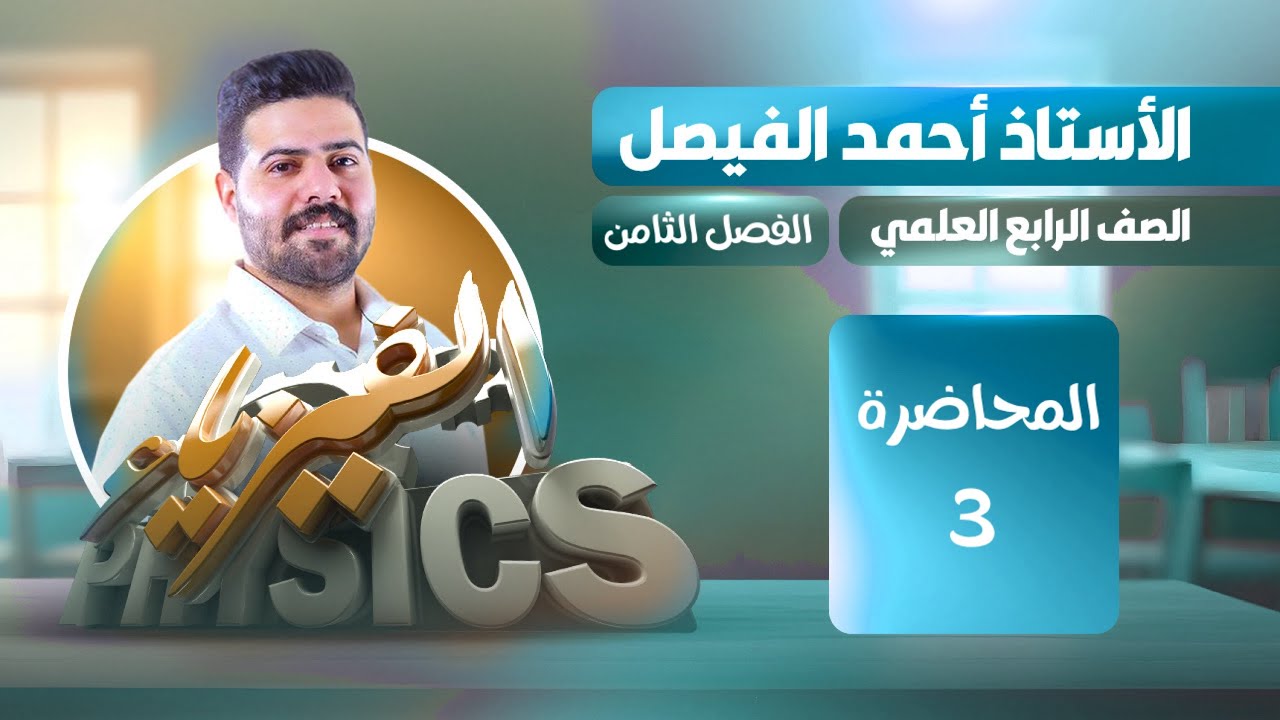 فيزياء الرابع العلمي |الفصل الثامن | المحاضرة 3