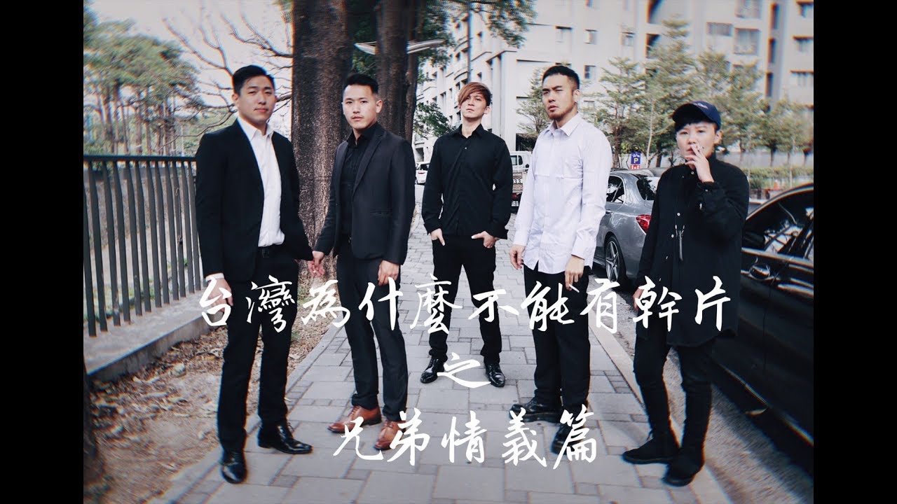 台灣幹片第一集#兄弟是一輩子 #