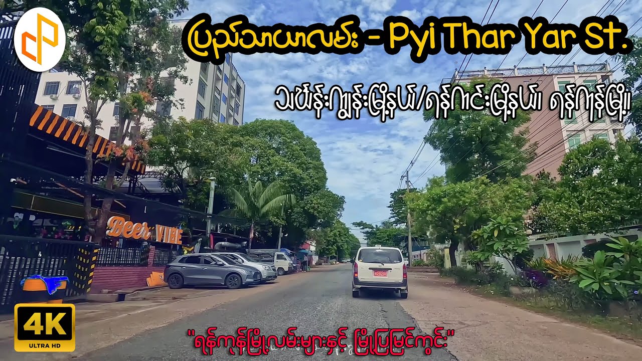 ပြည်သာယာလမ်း | Pyi Thar Yar Street | Driving around Yangon