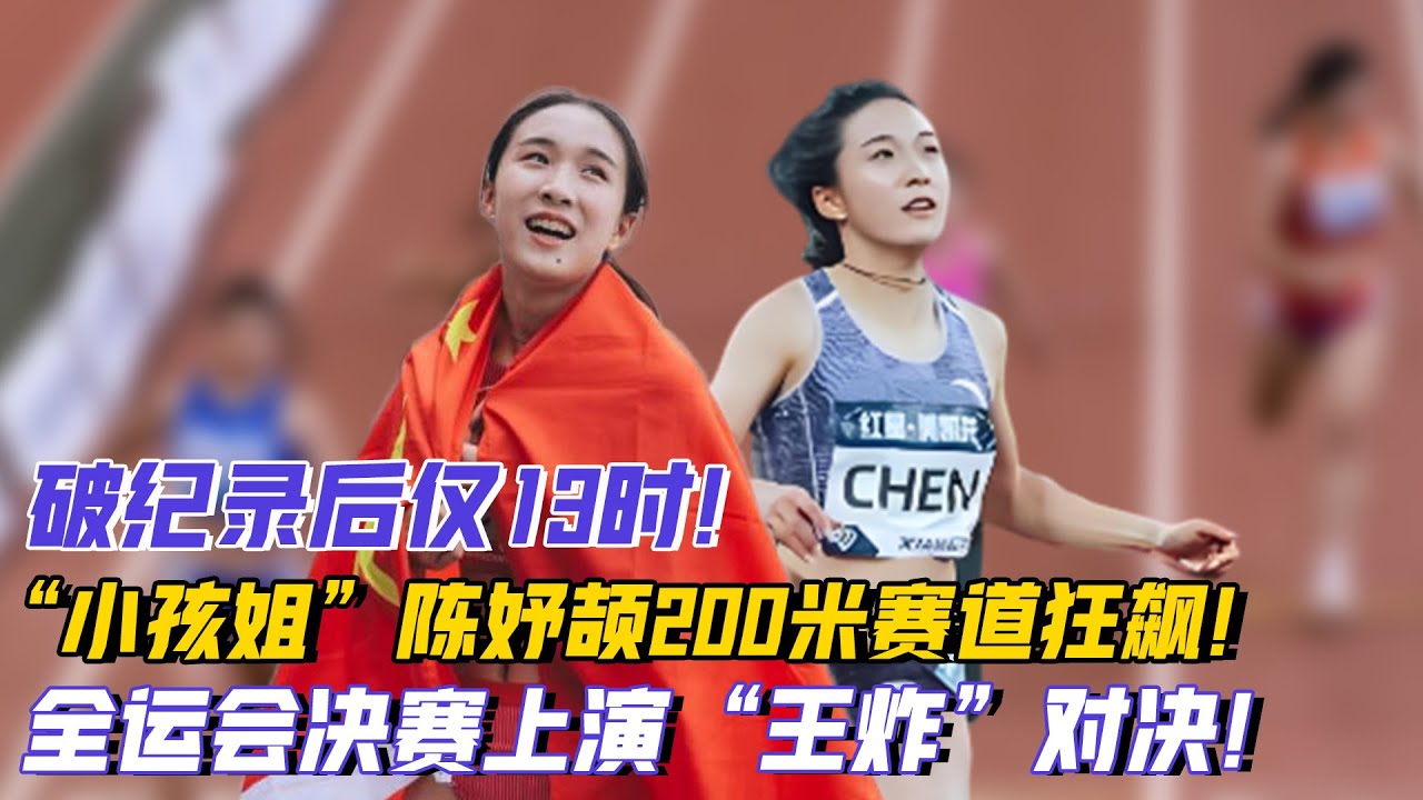 破紀錄后僅13時！“小孩姐”陳妤頡200米賽道狂飆，全運會決賽上演“王炸”對決！