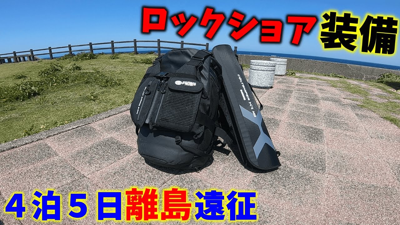 【ロックショア】遠征時の装備・荷物を紹介します【地磯】