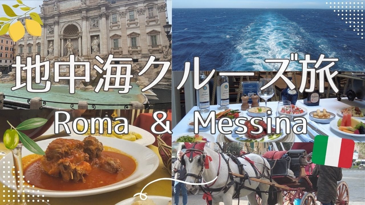 【EP4｜ヨーロッパ新婚旅行Vlog】MSC WORLD EUROPEで地中海クルーズ｜ローマ＆メッシーナへ｜古代遺跡とシチリアの街歩き
