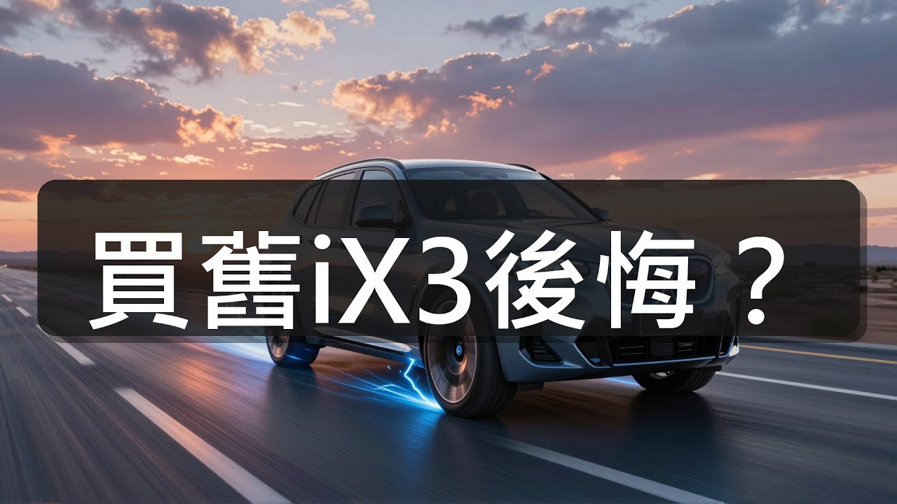 【資管AI聊車】BMW iX3 NA5 深度解析