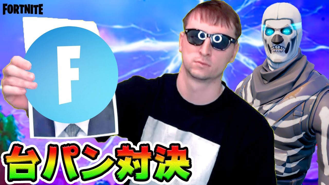 サワヤンがフォートナイトにキレた【伝説のコラボ】