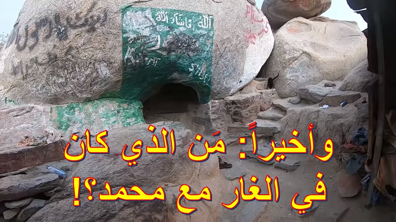 وأخيراً: مَن الذي كان في الغار مع محمد؟! | الأخ وحيد برنامج الدليل: الحلقة 664