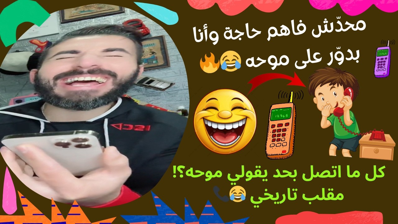 مقلب موحه اللي قلب الدنيا… اسمع اللي حصل! 🤣🔥 أضحك من قلبك
