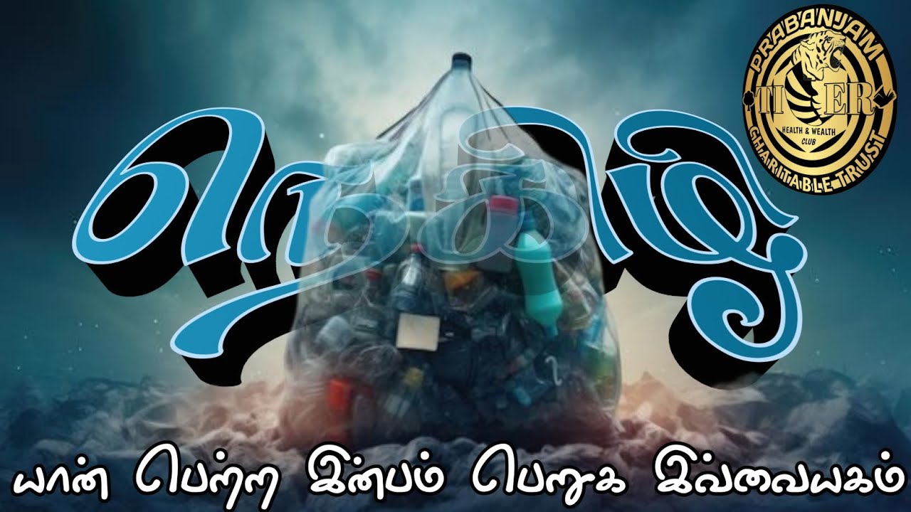 09.07.2025 | நெகிழி | டைகர் கிளப் | 8 நடை | Tiger Club | 8 Walk
