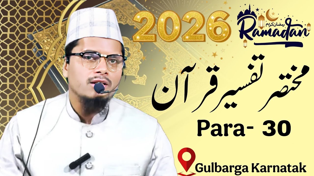 Ramzan | Tafseer E Quran Para 30 | Maulana Abdul Gaffar Salafi | Abdul Gaffar Salafi Official