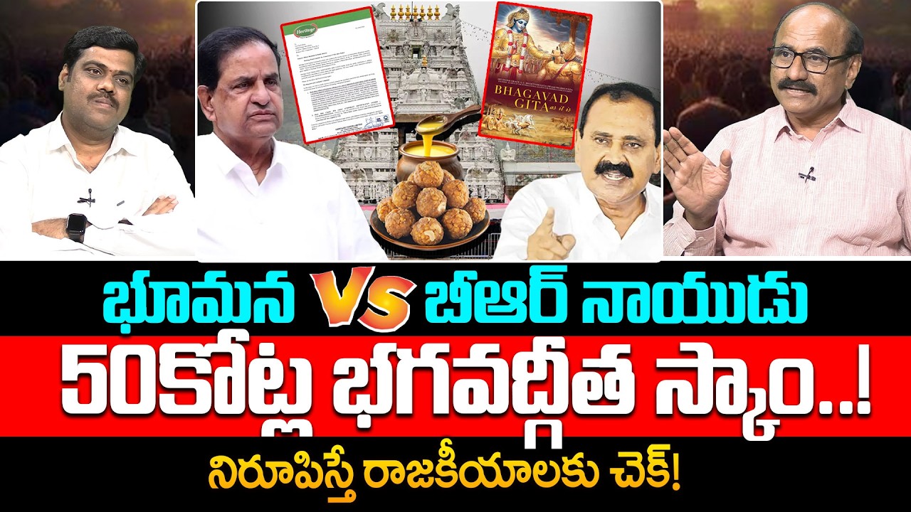 ఆ ఒక్క తప్పుతో ఇద్దరినీ ఇరికించాడు Senior Journalist DV Srinivas About Bhumana Comments On BR Nayudu