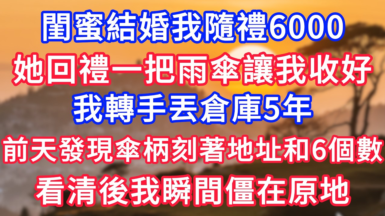 閨蜜結婚我隨禮6000，她回禮一把雨傘讓我收好，我轉手丟倉庫5年，前天發現傘柄刻著地址和6個數，看清後我瞬間僵在原地！#情感故事#故事#小說#情感#婚姻#深夜淺讀 深夜淺讀#說故事
