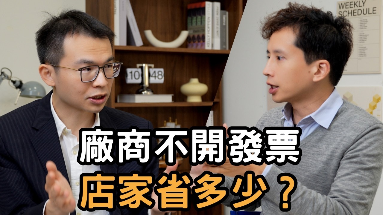 廠商不開發票對店家真的有比較省？用大白話讓你了解開餐廳的稅務邏輯！ft.企業稅務實戰導師 陳衍任