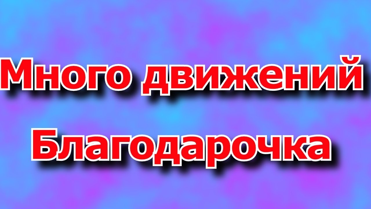 Благодарочка.