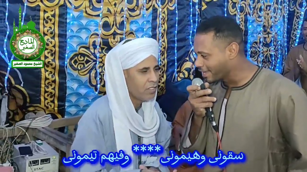 سقونى وهيمونى وفيهم تيمونى