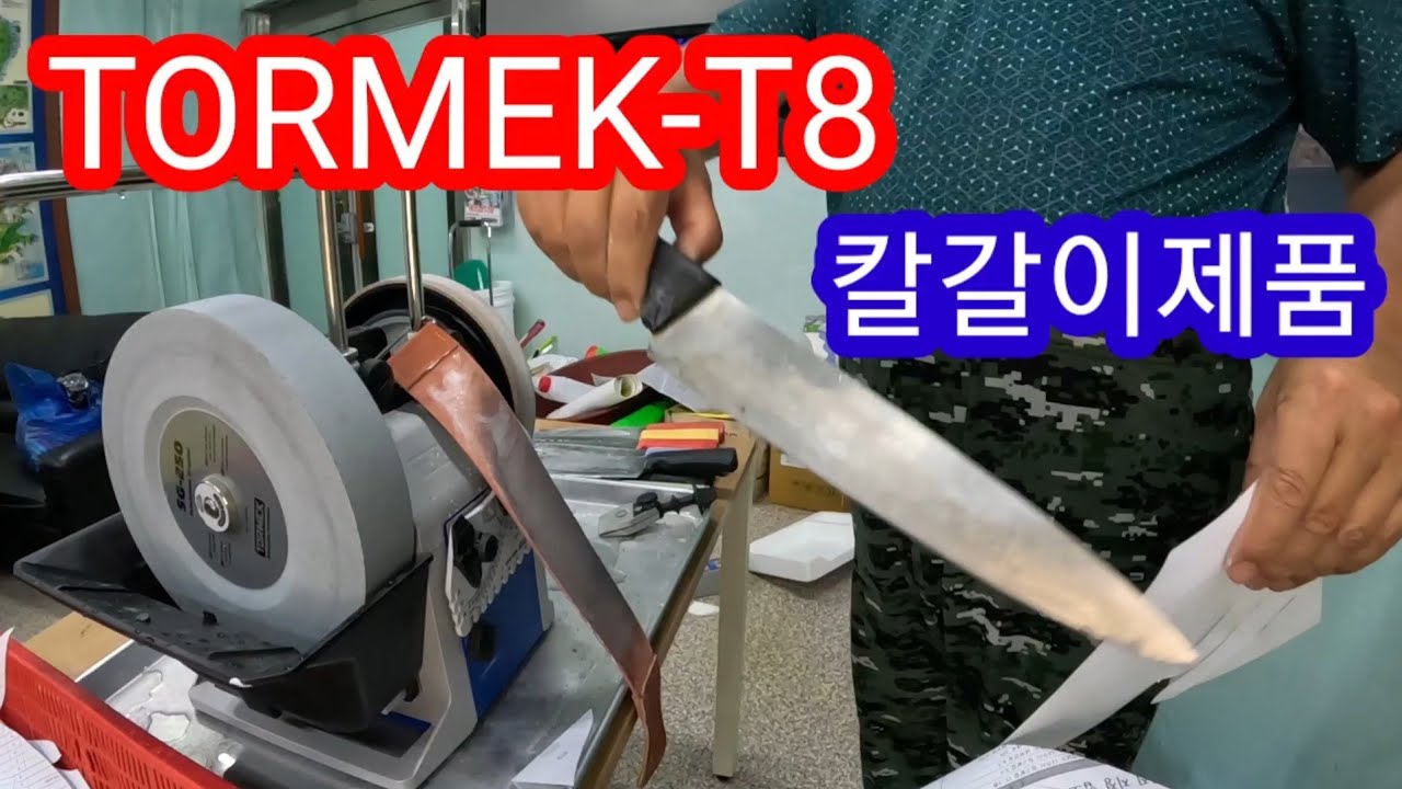토맥 칼갈이 오리지널 습식 그라인더 TORMEK-T8 취미로 합니다