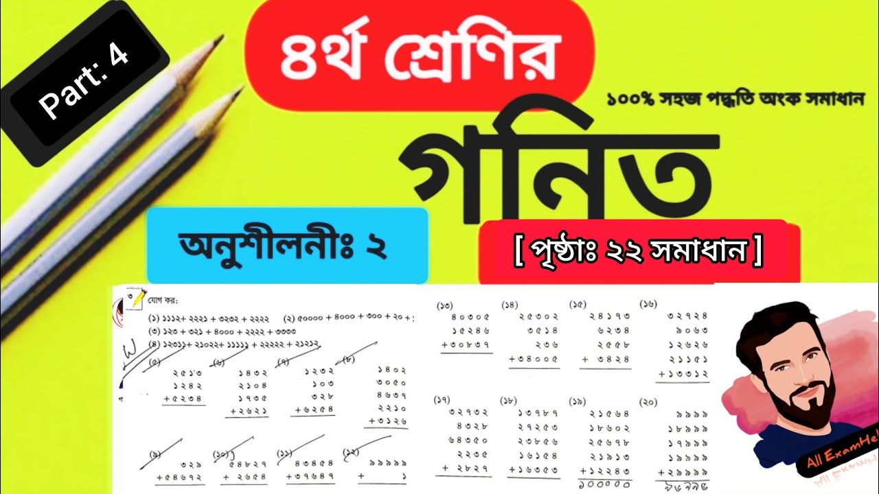 Class 4 Math Chapter 2 Solution|| Page 22 || চতুর্থ শ্রেণীর গনিত অনুশীলনী ২ এর পেজ নাম্বার ২২ সমাধান