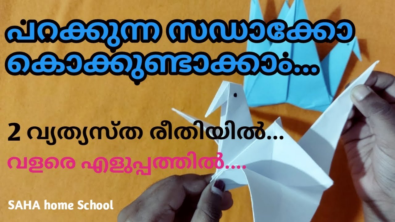സഡാക്കോ കൊക്ക് നിർമ്മാണം എളുപ്പത്തിൽ...