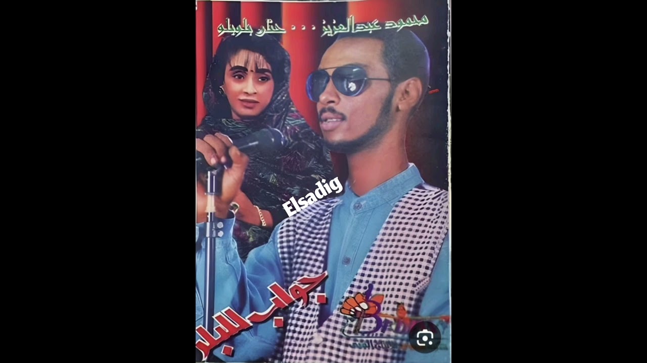 محمود عبد العزيز  وحنان بلوبلو _خدعوك