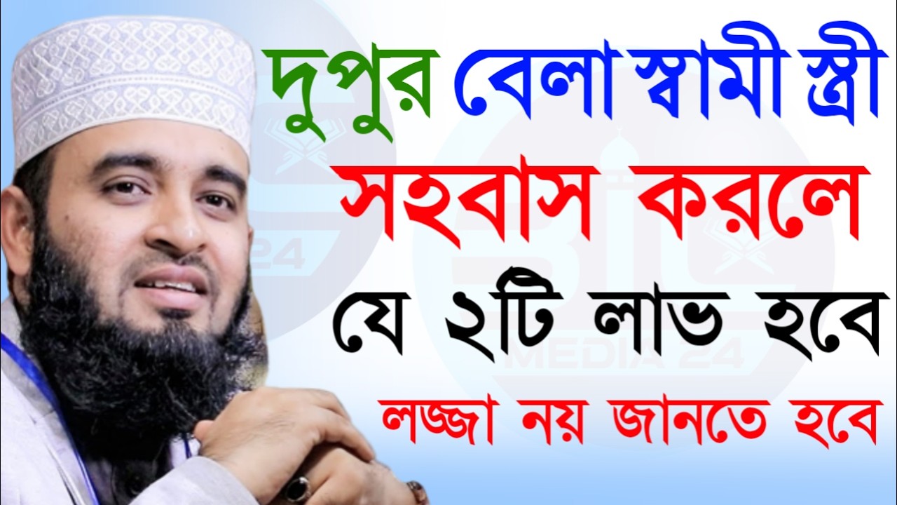 দুপুর বেলা স্বামী স্ত্রী সহবাস করলে যে দুইটি লাভ হবে জেনে নিন মিজানুর রহমান আজহারী।