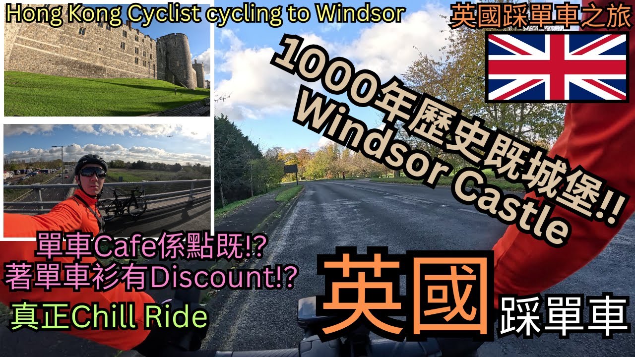 【英國踩單車之旅】1000年歷史既城堡Windsor Castle｜朝聖單車Cafe｜踩出倫敦｜真正Chill Ride｜London to Windsor HK Cyclist