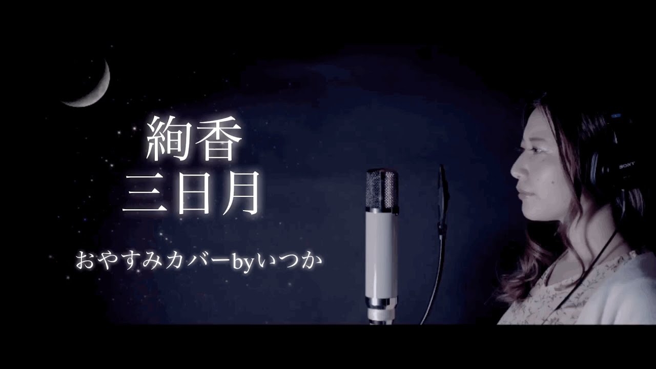 絢香/三日月【おやすみカバー】by いつか/ITSUKA ＊日本語フル歌詞&English lyrics