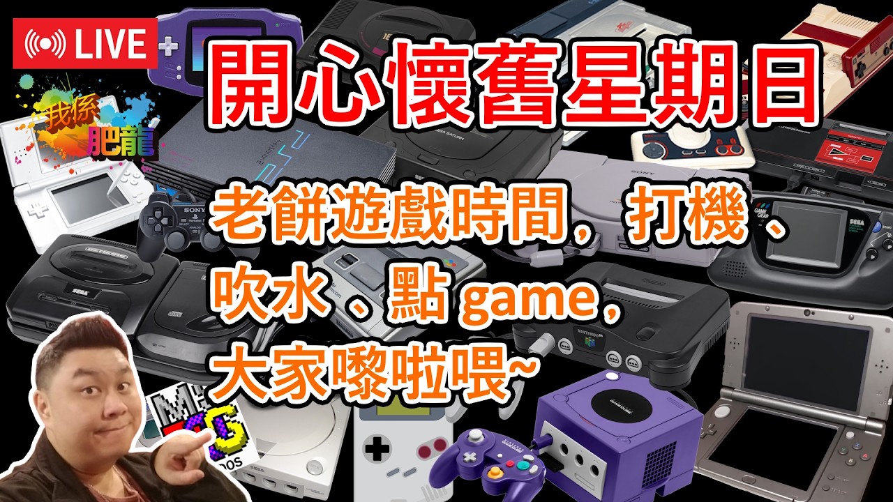 【開心懷舊星期日】今晚就唔唱歌啦﹐哈哈﹐就係玩舊 game 同吹水﹐大家都嚟睇台&訂閱啦~ ●肥龍遊戲直播 2026-02-15