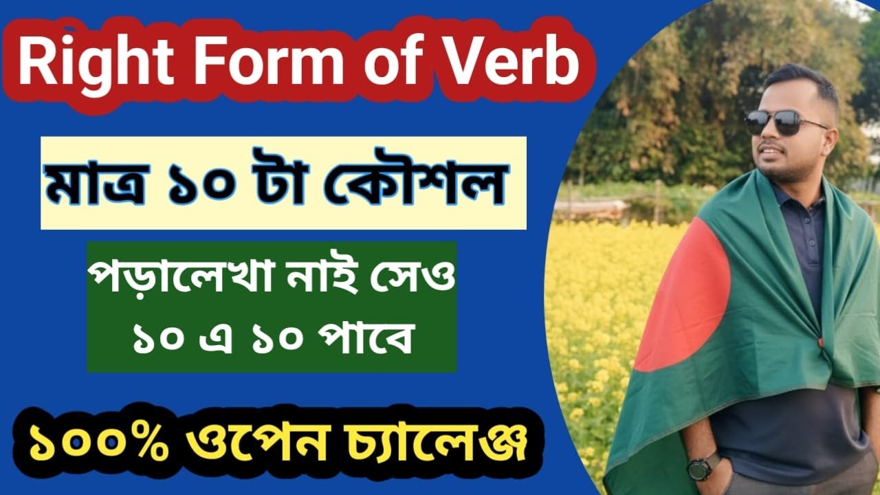 Right Form Of Verb || জ্বালাময়ী ক্লাস দেখা মাত্র শিখতে পারবেন || Learn Right form of verb