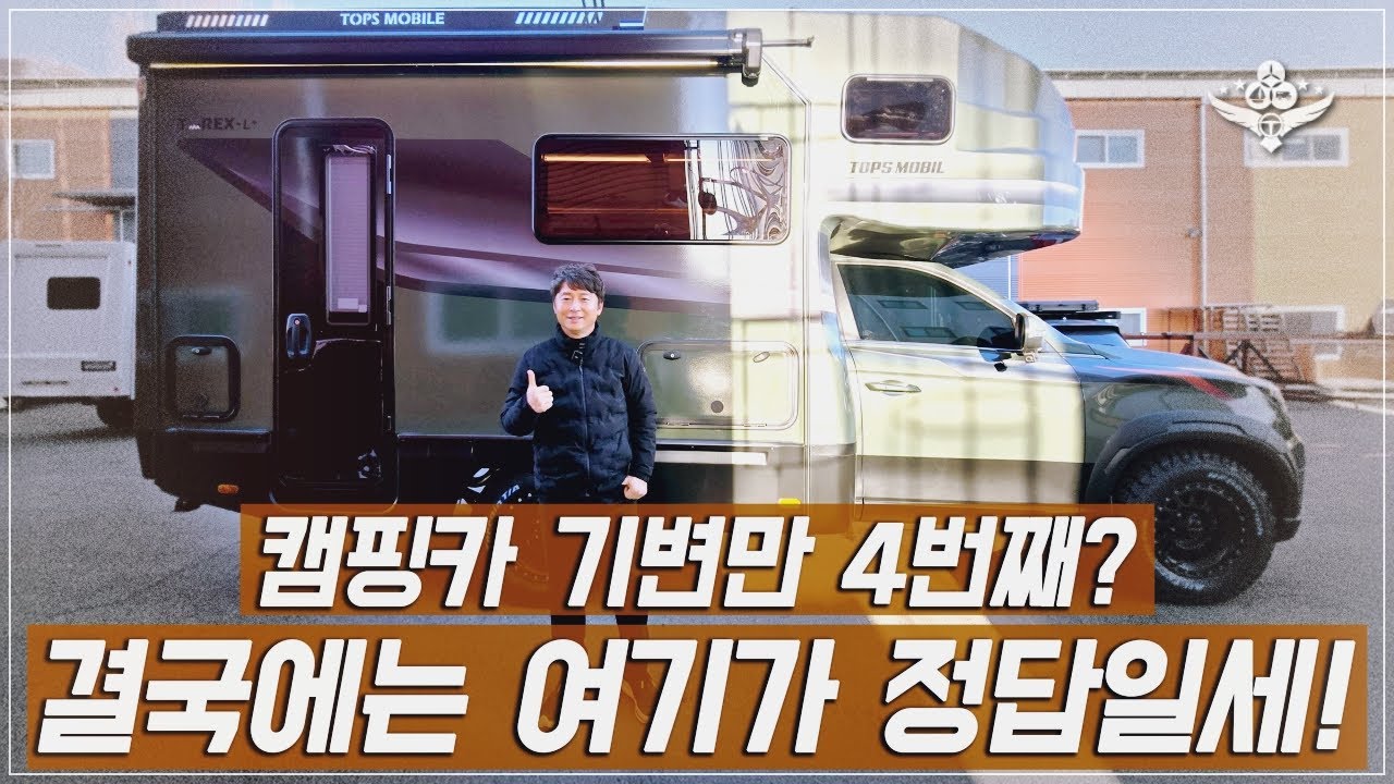 결국에는 이 집이 답인가? 4번째 기변으로 만나는 탑스모빌의 티렉스! 개방감 굿 공간감 굿 그래서 여기가 캠핑카 맛집! 바로 탑스모빌