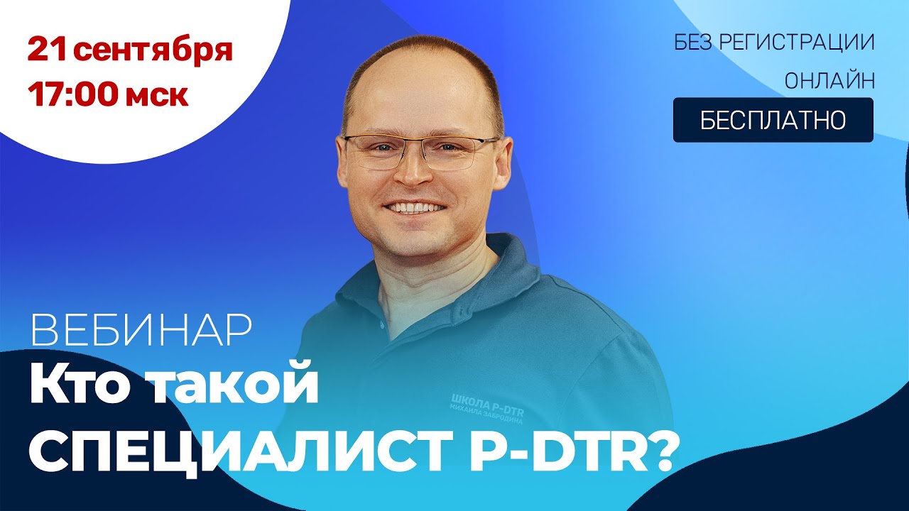 Павел Семиченков: доклад на P-DTR RUSSIA|Контроль эффективности лечения в работе специалиста P-DTR.