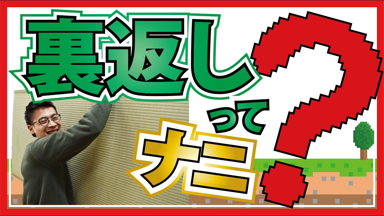 【畳裏返し】意外と知らない裏返しについて
