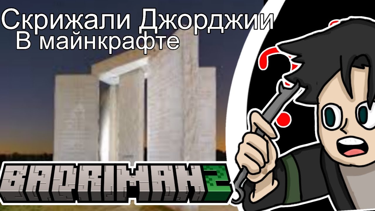 ❓ КАК Я СТРОИЛ СКРИЖАЛИ ДЖОРДЖИИ НА СЕРВЕРЕ BADRIMAN #badriman #badrilive