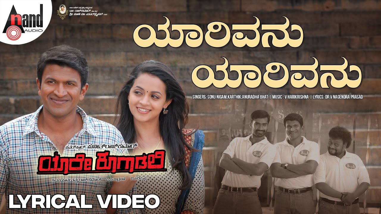 Yaarivanu Lyrical | Puneeth Rajkumar | Bhavana Menon| Sonu Nigam| V.Harikrishna | Yaare Koogaadali