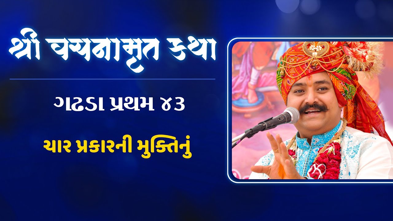 Vachanamrut Katha || Gadhada Pratham 43 || વચનામૃત કથા || Lalji Maharaj - Vadtal