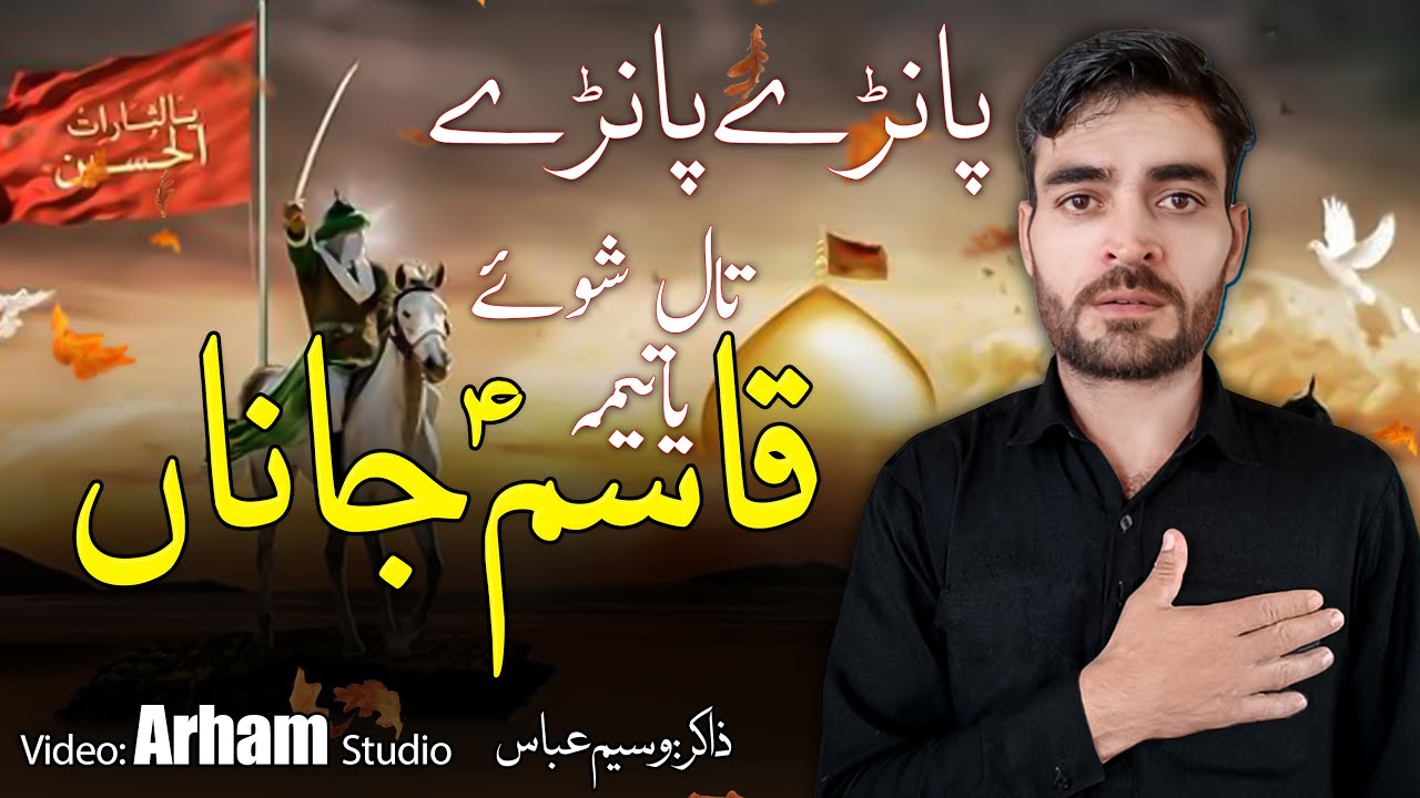 پانڑے پانڑے تال شوے یاتیمہ قاسم ؑجاناں | New Noha 2025-26