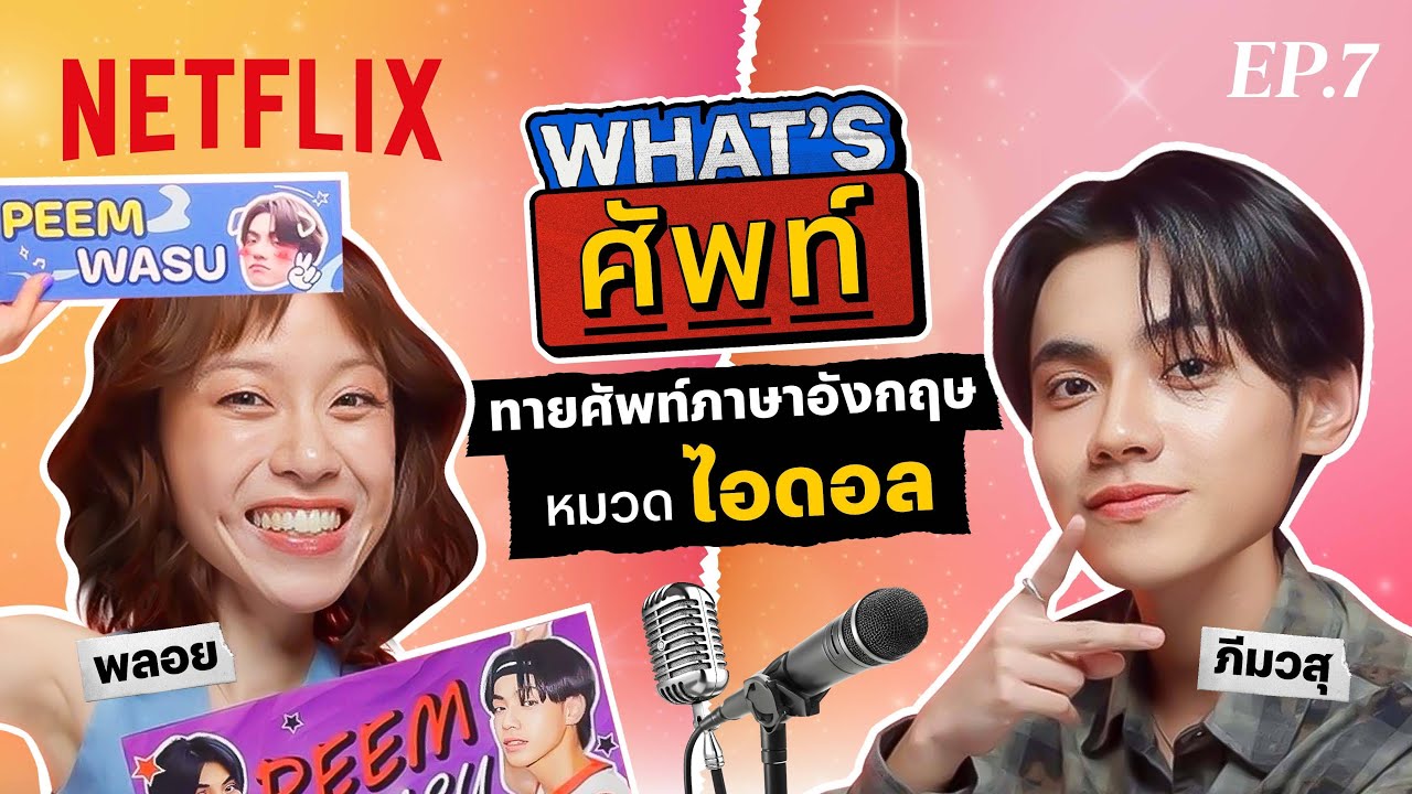 What's ศัพท์ EP.7 กับ 'ภีมวสุ' BUS ทายศัพท์ภาษาอังกฤษ ‘หมวดไอดอล’ | Netflix