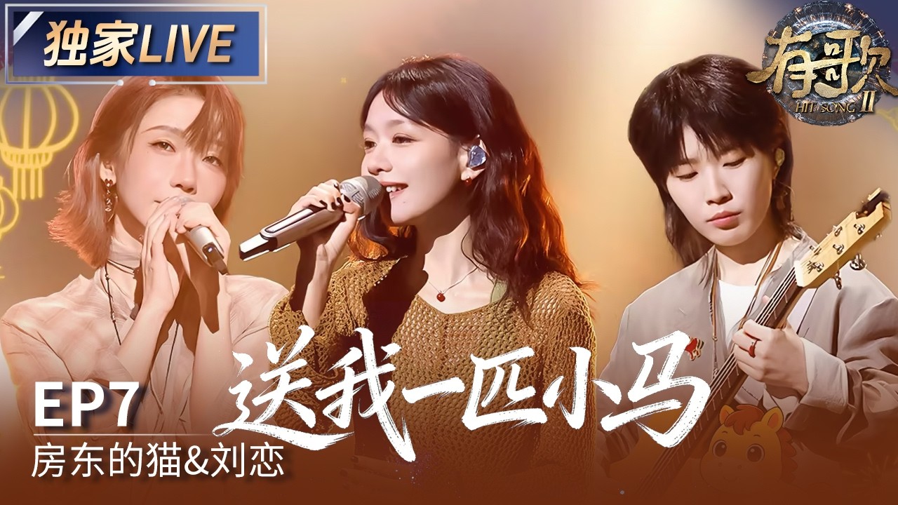 【独家LIVE】房东的猫&刘恋《送我一匹小马》 #有歌2 EP7 20260213