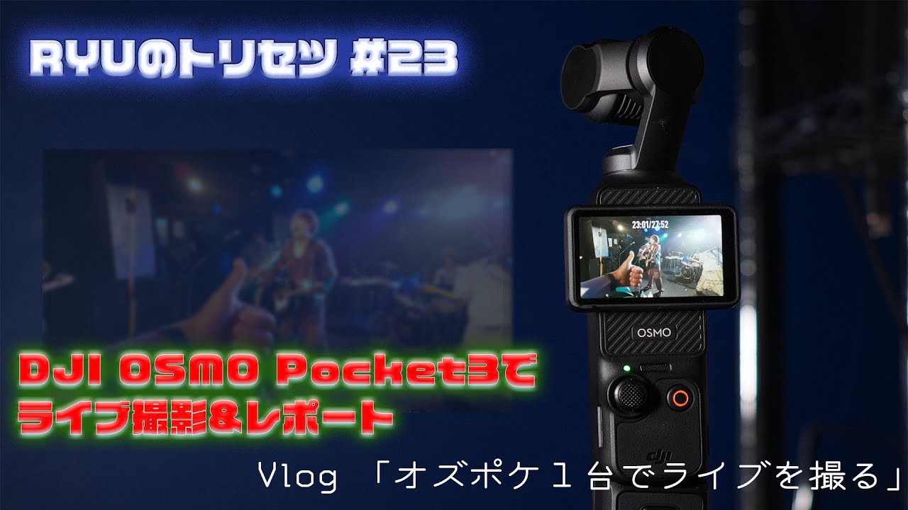 【DJI OSMO Pocket 3】オズポケ１台でライブを撮る【RYUのトリセツ】