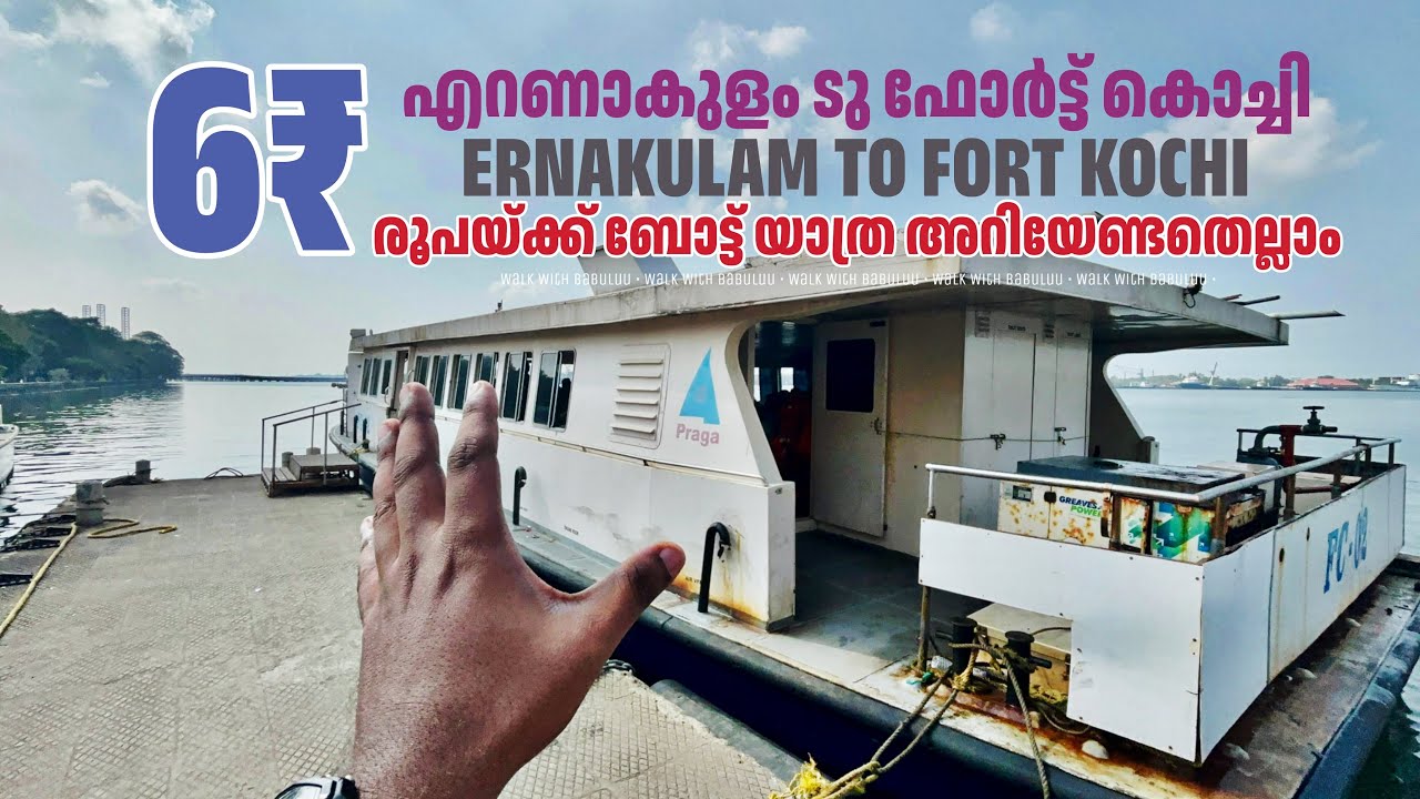 6 രൂപയ്ക്ക് എറണാകുളം ടു ഫോർട്ട് കൊച്ചി ഗവ.ബോട്ട് യാത്ര Ernakulam to Fort Kochi Govt. Boat Journey