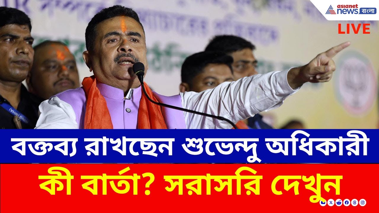 Suvendu Adhikari Live : রানাঘাটের ফুলিয়ায় কর্মসূচিতে শুভেন্দু অধিকারি | BJP | Ranaghat | Today News
