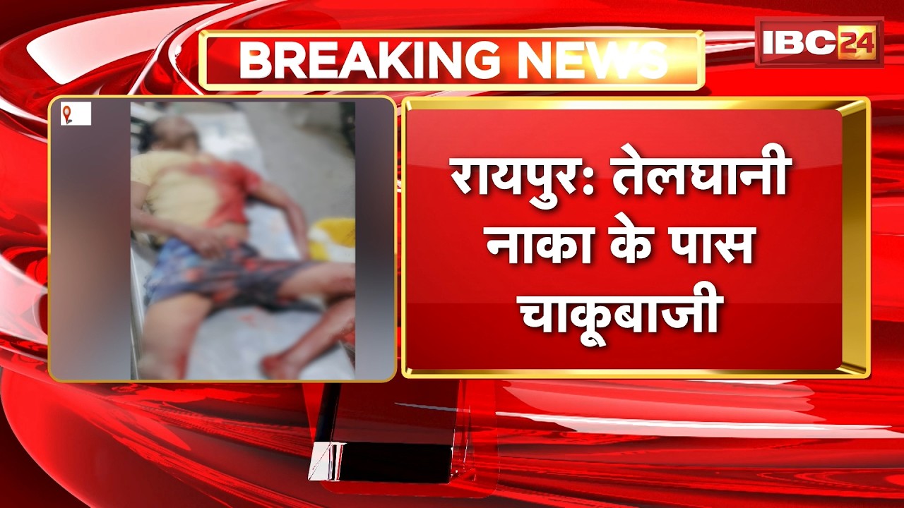 Raipur Crime News: Stabbing near Telghani Naka | Dispute broke out after drinking alcohol | CG News