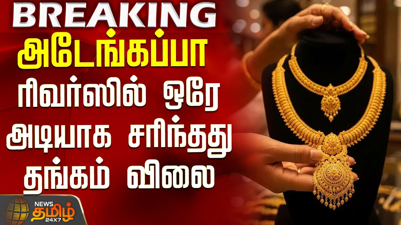#BREAKING || Today Gold Rate | Gold Rate Today | ரிவர்ஸில் ஒரே அடியாக சரிந்தது தங்கம் விலை