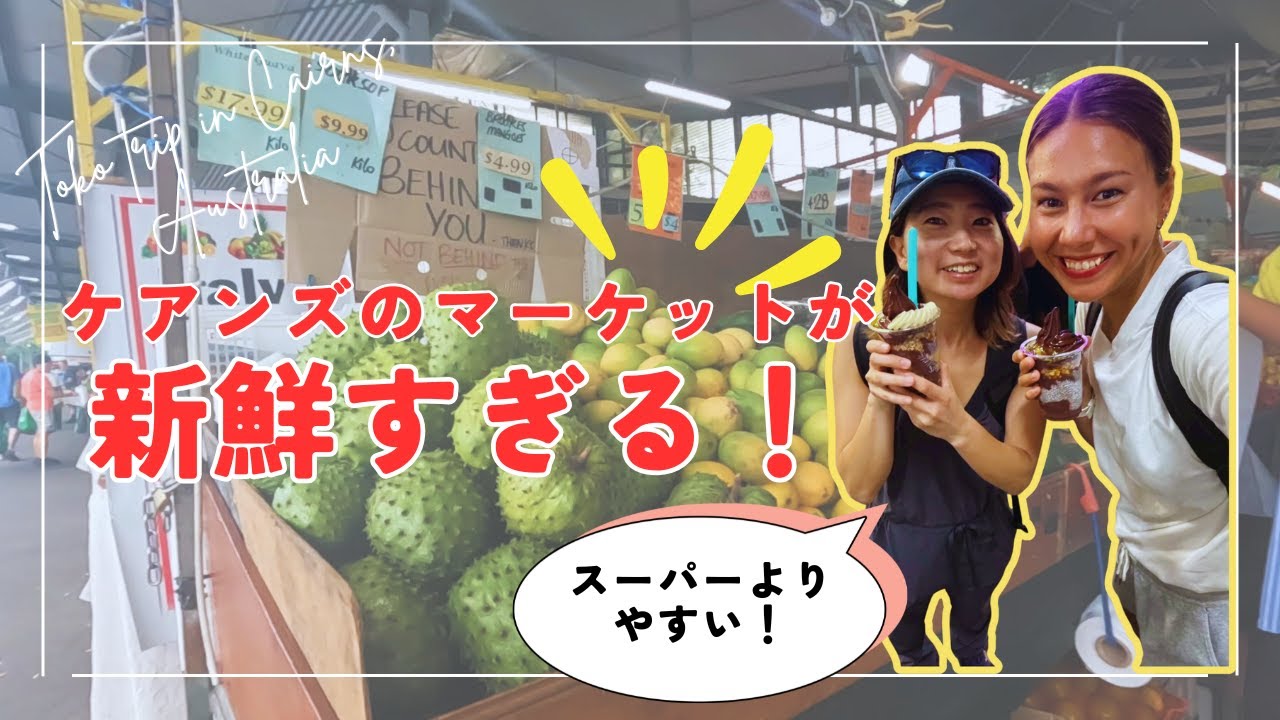 ケアンズで絶対行って！新鮮・やすい・楽しい！地元のマーケット