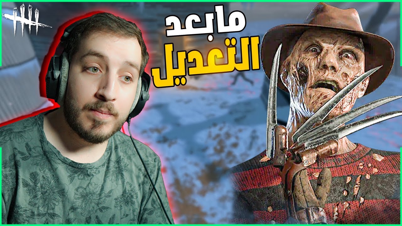 فريدي بعد التعديل الثالث 🔥 هل صار أقوى؟ ولا باقي ضعيف؟ | Dead By Daylight Freddy 3.0