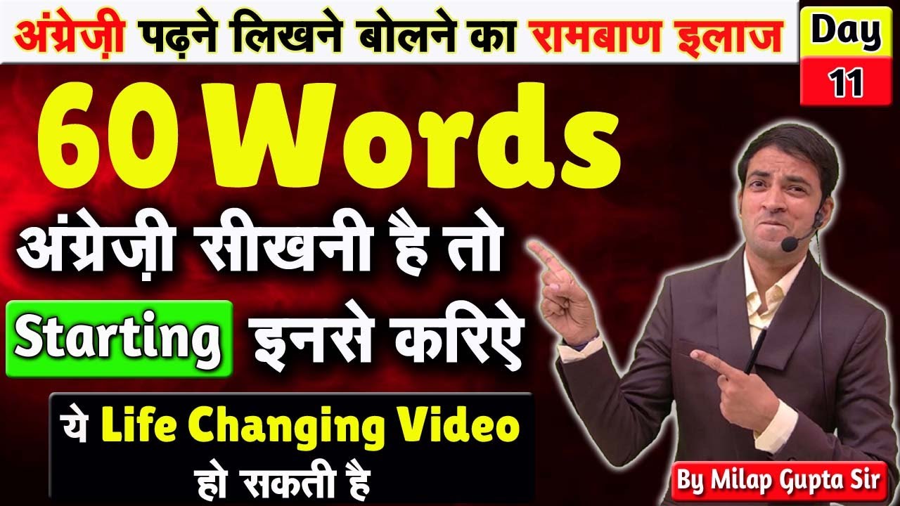 ये 60 Words आपको अंग्रेज़ी का चैंपियन बना देंगे | सिर्फ 60 शब्दों से अंग्रेजी पढ़ना लिखना बोलना सीखे