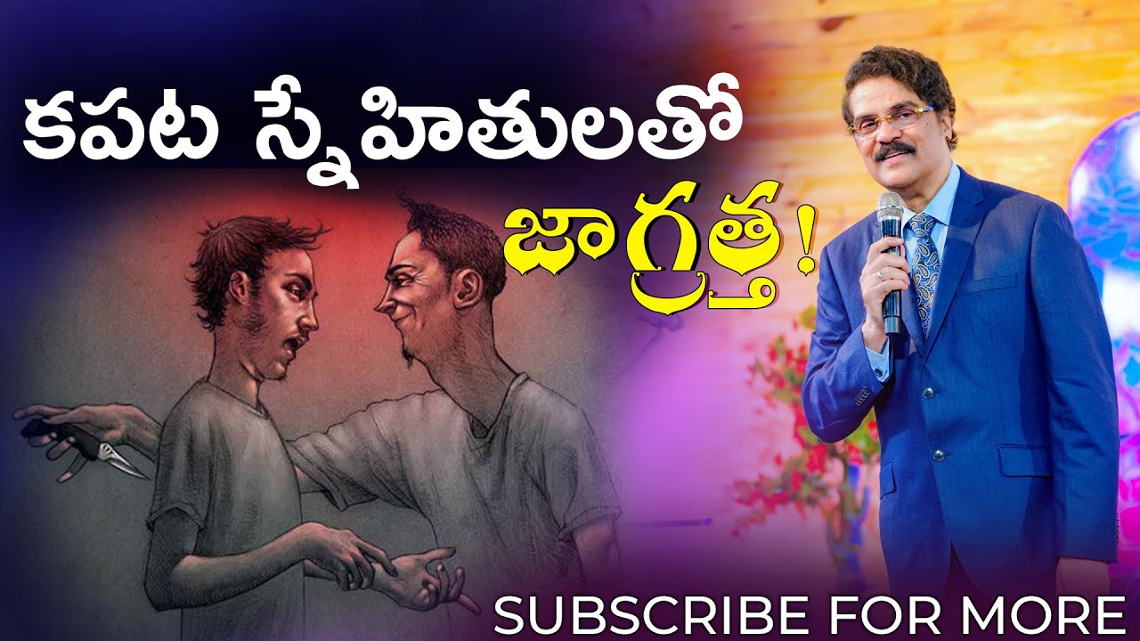 కపట స్నేహితులతో జాగ్రత్త! | Telugu christian message 2019 | Dr Jayapaul Live
