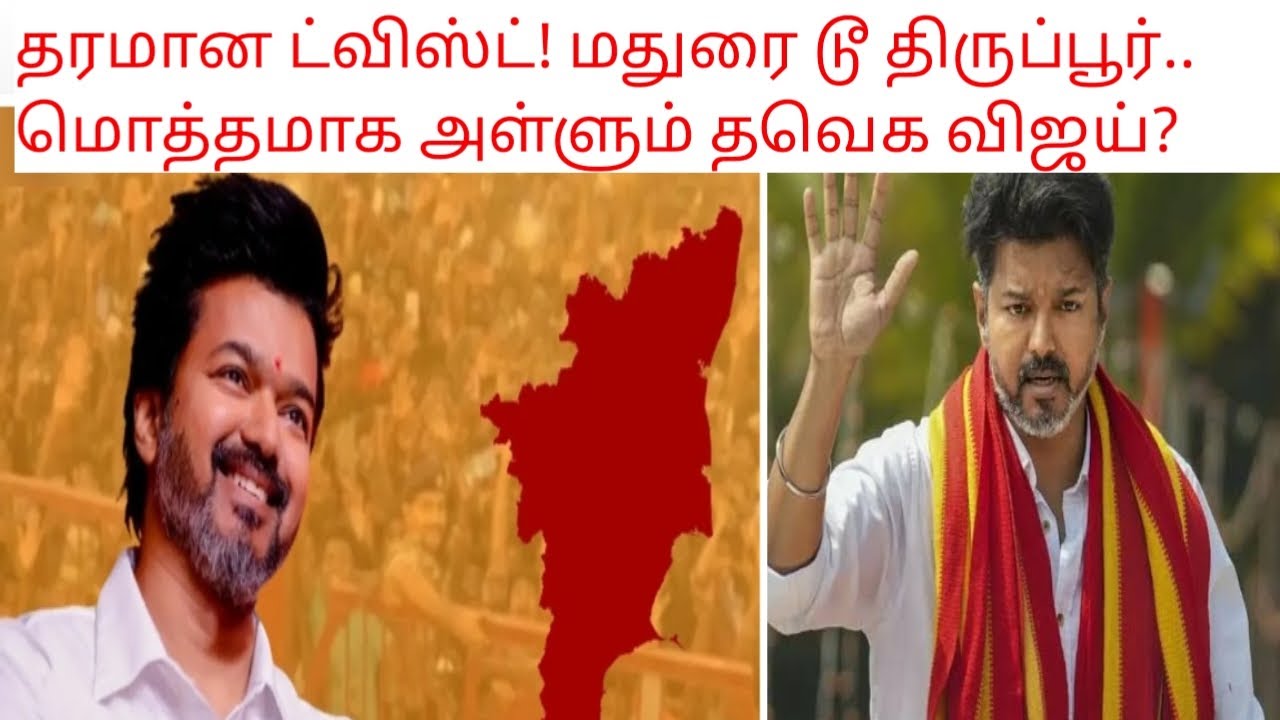 தரமான ட்விஸ்ட்! மதுரை டூ திருப்பூர்.. மொத்தமாக அள்ளும் விஜய்? | TVK Survey Report 2026 | Vijay | TVK