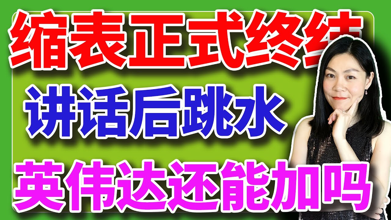鲍威尔讲话后跳水，美联储决定这么干。英伟达还能不能追？【2025-10-29】